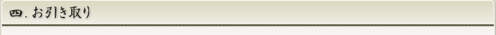 四.お引き取り